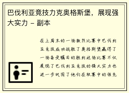 巴伐利亚竞技力克奥格斯堡，展现强大实力 - 副本