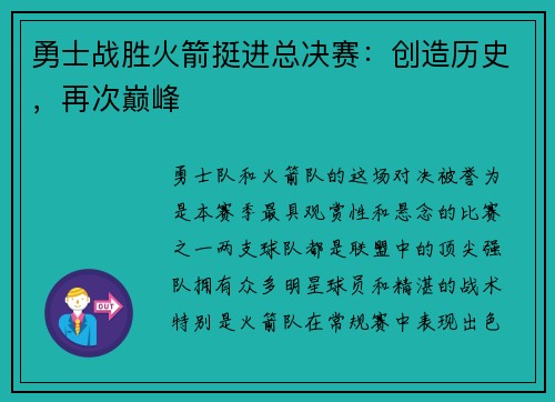 勇士战胜火箭挺进总决赛：创造历史，再次巅峰