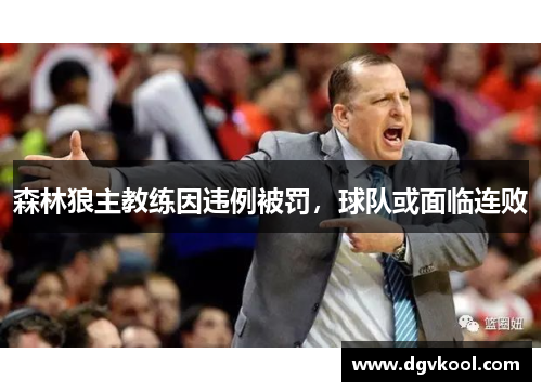 森林狼主教练因违例被罚，球队或面临连败