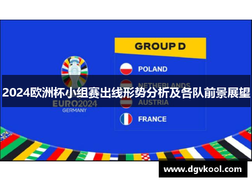 2024欧洲杯小组赛出线形势分析及各队前景展望