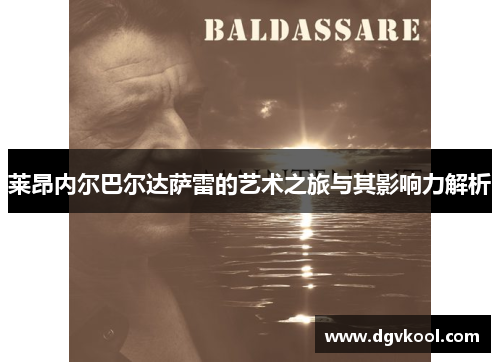 莱昂内尔巴尔达萨雷的艺术之旅与其影响力解析