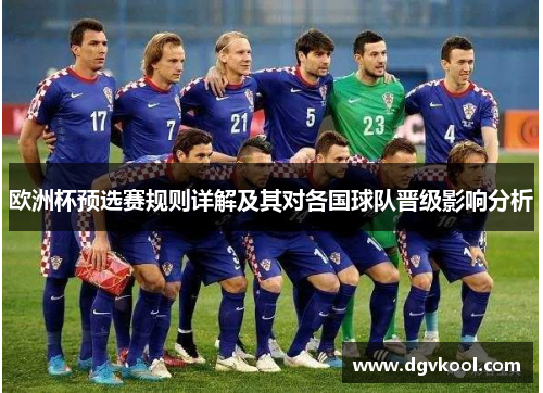 欧洲杯预选赛规则详解及其对各国球队晋级影响分析