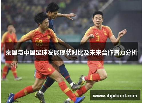泰国与中国足球发展现状对比及未来合作潜力分析