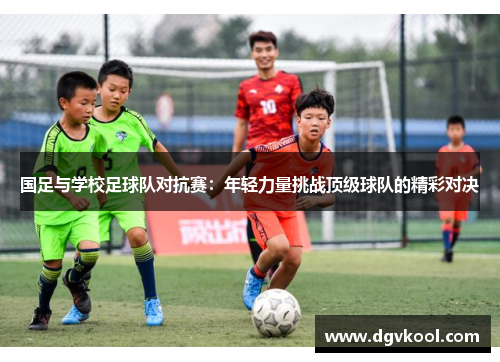 国足与学校足球队对抗赛：年轻力量挑战顶级球队的精彩对决