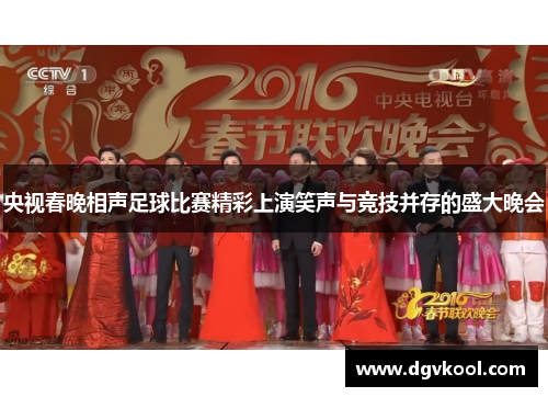 央视春晚相声足球比赛精彩上演笑声与竞技并存的盛大晚会