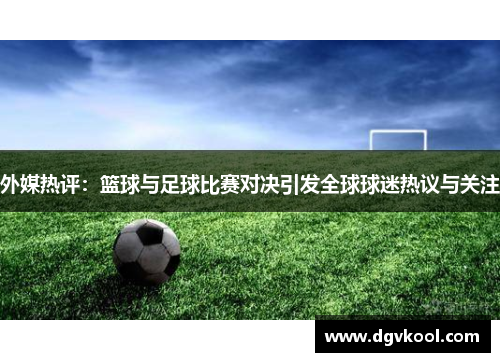外媒热评：篮球与足球比赛对决引发全球球迷热议与关注