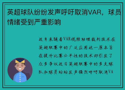 英超球队纷纷发声呼吁取消VAR，球员情绪受到严重影响