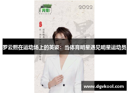 罗云熙在运动场上的英姿：当体育明星遇见明星运动员