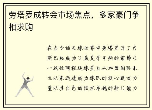 劳塔罗成转会市场焦点，多家豪门争相求购