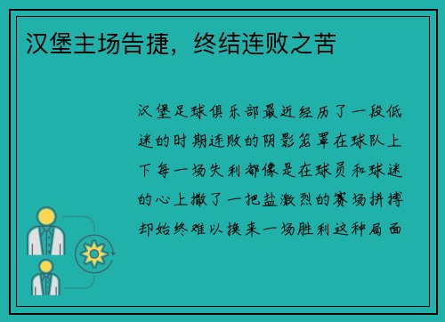 汉堡主场告捷，终结连败之苦