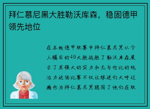 拜仁慕尼黑大胜勒沃库森，稳固德甲领先地位
