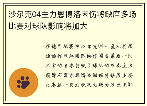 沙尔克04主力恩博洛因伤将缺席多场比赛对球队影响将加大