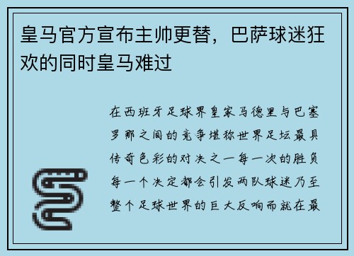 皇马官方宣布主帅更替，巴萨球迷狂欢的同时皇马难过