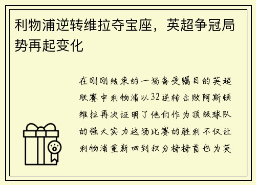 利物浦逆转维拉夺宝座，英超争冠局势再起变化