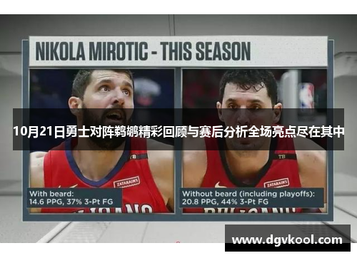 10月21日勇士对阵鹈鹕精彩回顾与赛后分析全场亮点尽在其中