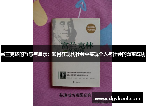 富兰克林的智慧与启示：如何在现代社会中实现个人与社会的双重成功