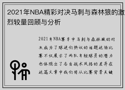 2021年NBA精彩对决马刺与森林狼的激烈较量回顾与分析