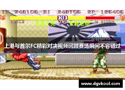 上港与首尔FC精彩对决视频回顾赛场瞬间不容错过