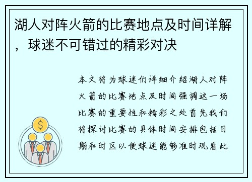 湖人对阵火箭的比赛地点及时间详解，球迷不可错过的精彩对决
