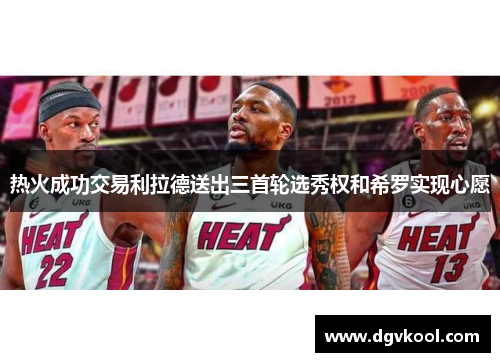 热火成功交易利拉德送出三首轮选秀权和希罗实现心愿
