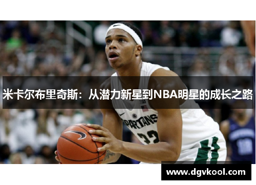 米卡尔布里奇斯：从潜力新星到NBA明星的成长之路