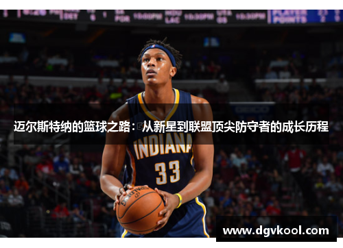 迈尔斯特纳的篮球之路：从新星到联盟顶尖防守者的成长历程