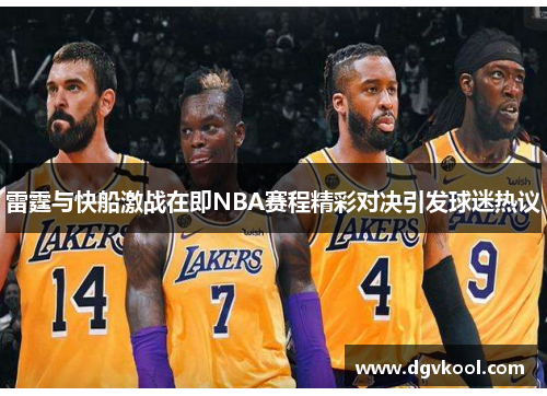 雷霆与快船激战在即NBA赛程精彩对决引发球迷热议