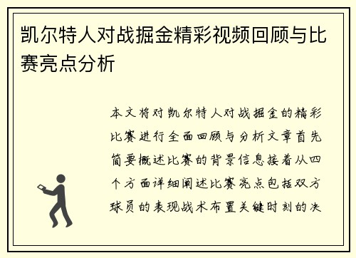 凯尔特人对战掘金精彩视频回顾与比赛亮点分析