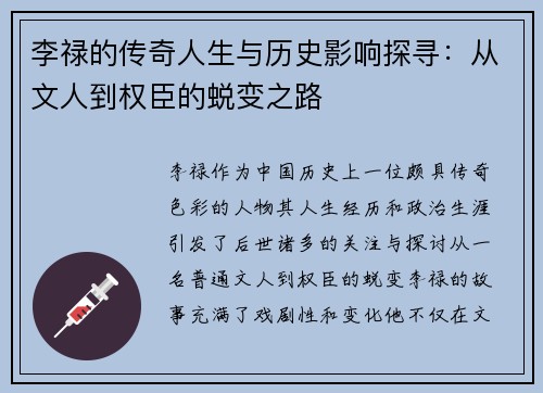 李禄的传奇人生与历史影响探寻：从文人到权臣的蜕变之路
