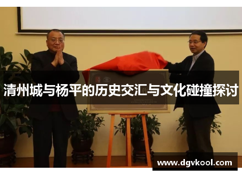 清州城与杨平的历史交汇与文化碰撞探讨