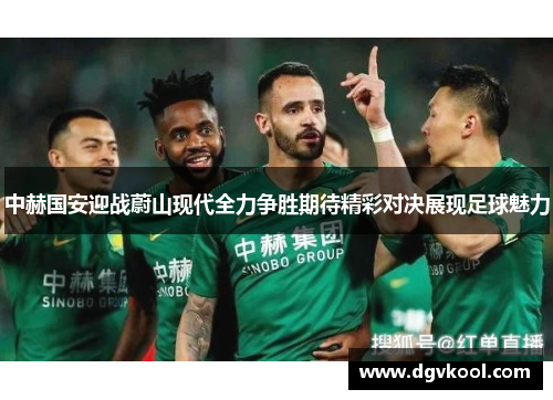 中赫国安迎战蔚山现代全力争胜期待精彩对决展现足球魅力