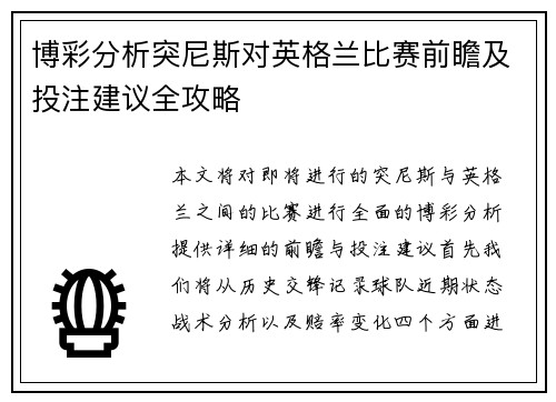 博彩分析突尼斯对英格兰比赛前瞻及投注建议全攻略