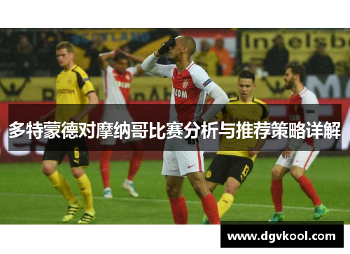 多特蒙德对摩纳哥比赛分析与推荐策略详解