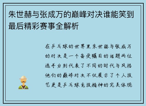 朱世赫与张成万的巅峰对决谁能笑到最后精彩赛事全解析