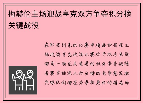 梅赫伦主场迎战亨克双方争夺积分榜关键战役