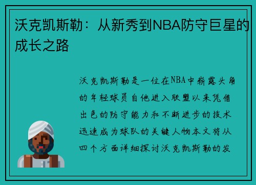 沃克凯斯勒：从新秀到NBA防守巨星的成长之路