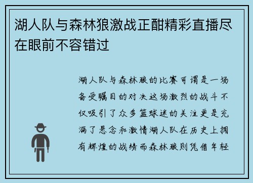 湖人队与森林狼激战正酣精彩直播尽在眼前不容错过