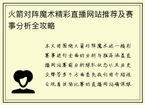 火箭对阵魔术精彩直播网站推荐及赛事分析全攻略