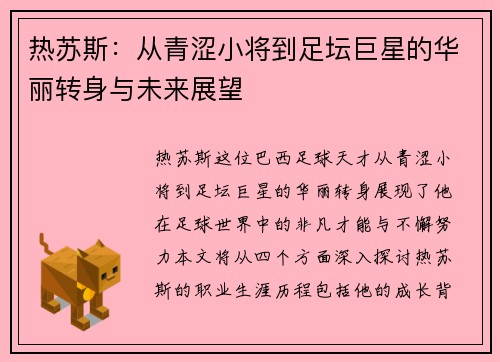 热苏斯：从青涩小将到足坛巨星的华丽转身与未来展望