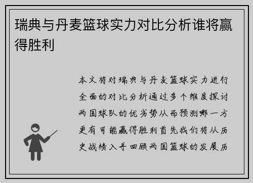 瑞典与丹麦篮球实力对比分析谁将赢得胜利