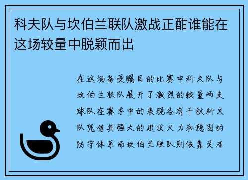 科夫队与坎伯兰联队激战正酣谁能在这场较量中脱颖而出