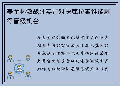 美金杯激战牙买加对决库拉索谁能赢得晋级机会