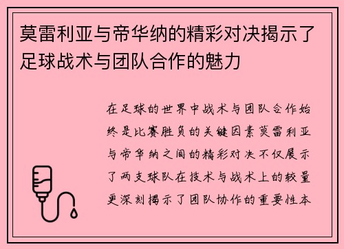 莫雷利亚与帝华纳的精彩对决揭示了足球战术与团队合作的魅力
