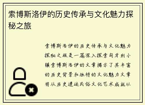 索博斯洛伊的历史传承与文化魅力探秘之旅
