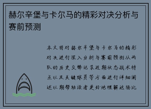 赫尔辛堡与卡尔马的精彩对决分析与赛前预测