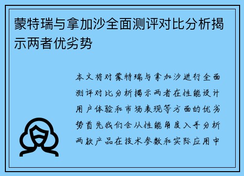 蒙特瑞与拿加沙全面测评对比分析揭示两者优劣势