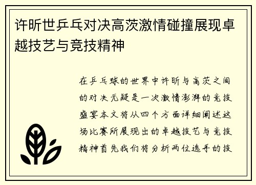 许昕世乒乓对决高茨激情碰撞展现卓越技艺与竞技精神