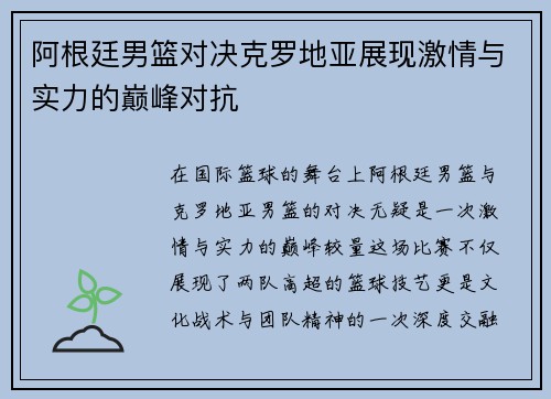 阿根廷男篮对决克罗地亚展现激情与实力的巅峰对抗