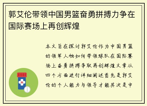 郭艾伦带领中国男篮奋勇拼搏力争在国际赛场上再创辉煌