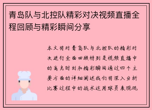青岛队与北控队精彩对决视频直播全程回顾与精彩瞬间分享